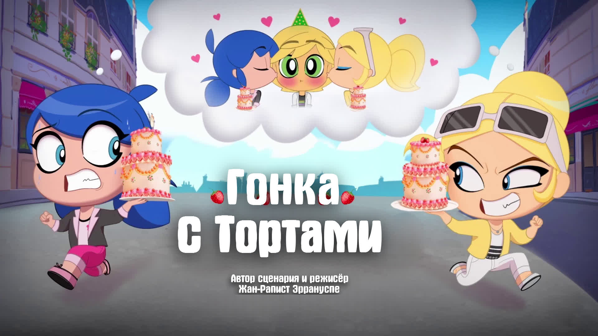 Гонка с тортами